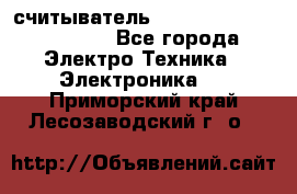 считыватель 2.45 GHz parsek PR-G07 - Все города Электро-Техника » Электроника   . Приморский край,Лесозаводский г. о. 